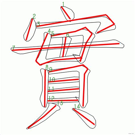 14畫|全字筆畫為14的漢字